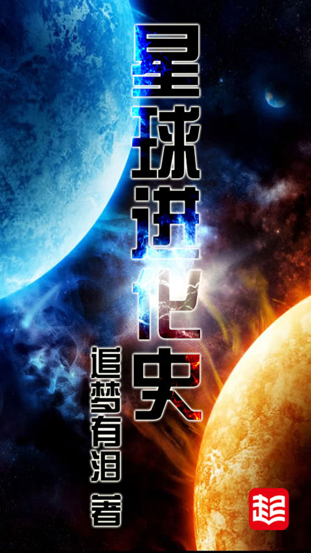 星球进化史截图1