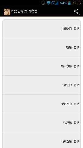 Slichot - Ashkenaz截图1