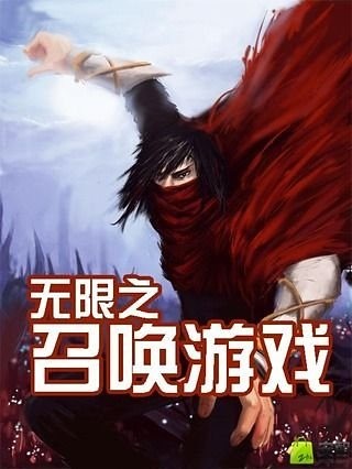 无限之召唤游戏截图1