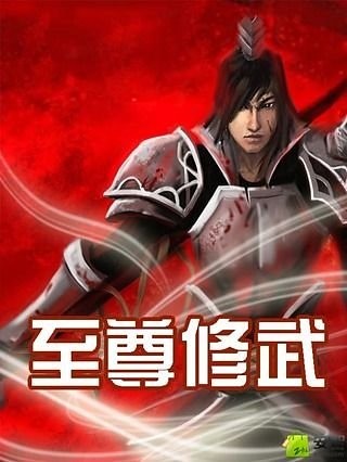 至尊修武截图1