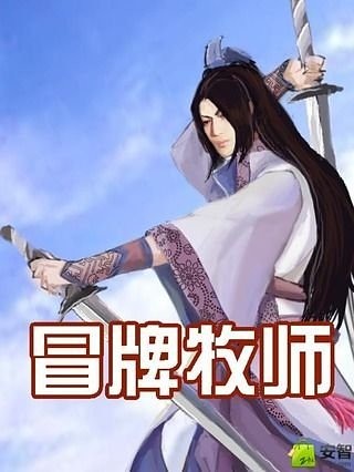 冒牌牧师截图1