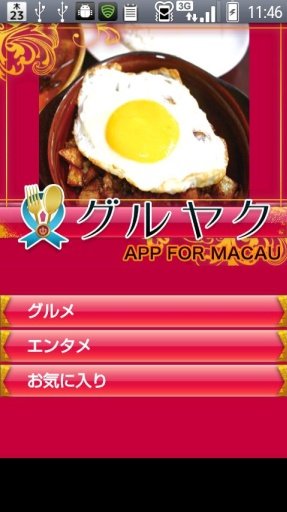 グルヤク APP FOR MACAU～マカオグルメ検索截图5