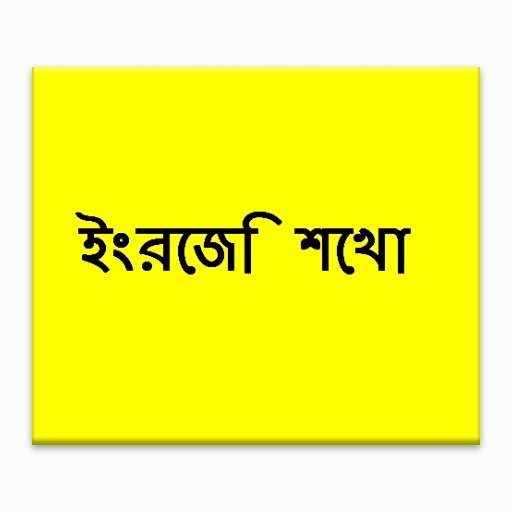 孟加拉语学习英语课程截图3