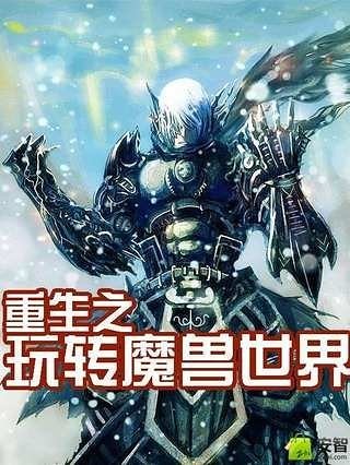 重生之玩转魔兽世界截图1