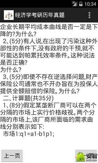 经济学考研历年真题截图2