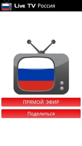 Live TV Russia截图4