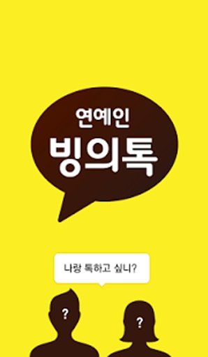 연예인 빙의톡截图1