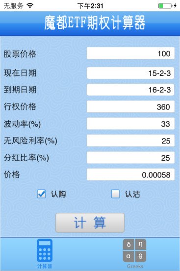 魔都ETF期权计算器截图3