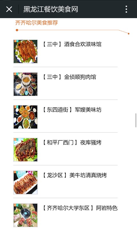 黑龙江餐饮美食网截图2