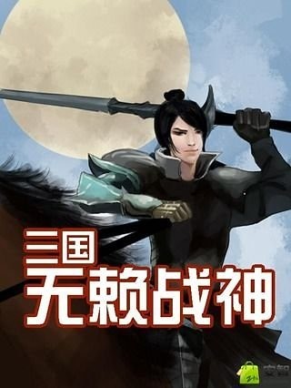 三国无赖战神截图1