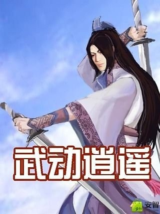 武动逍遥截图1