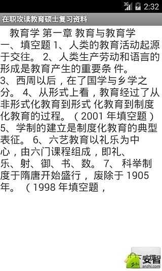 在职攻读教育硕士复习资料截图4