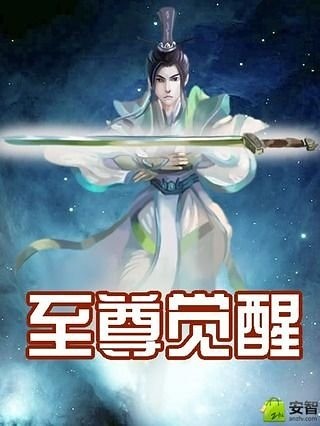 至尊觉醒截图1