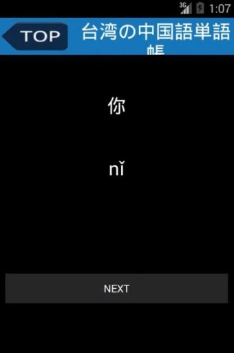 台湾の中国语単语帐-初级编-截图1