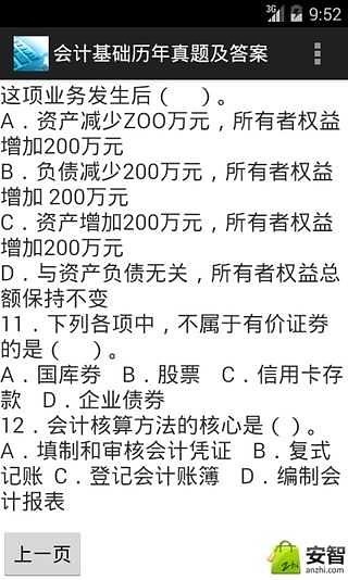 会计基础历年真题及答案截图4