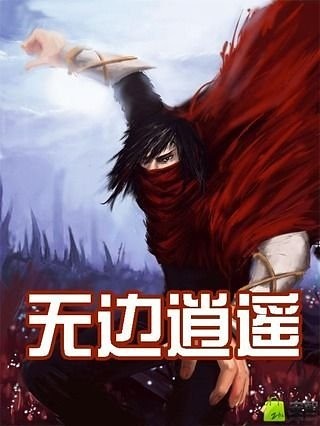 无边逍遥截图1