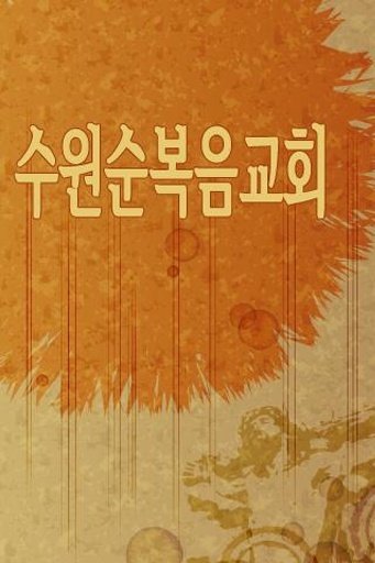 수원순복음교회截图1