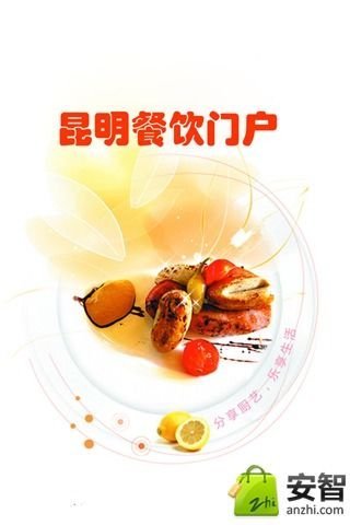 昆明餐饮门户截图3