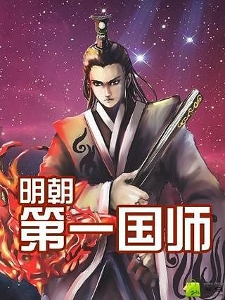 明朝第一国师截图4