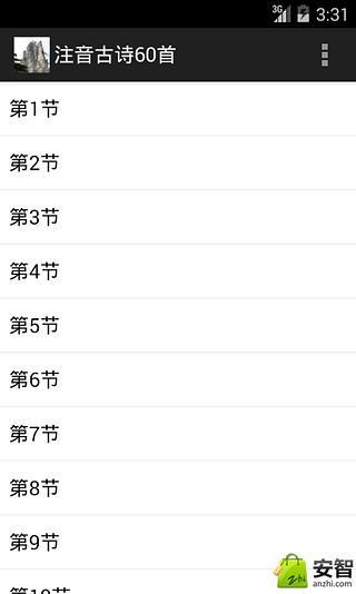 注音古诗60首截图5