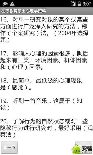 在职教育硕士心理学资料截图1