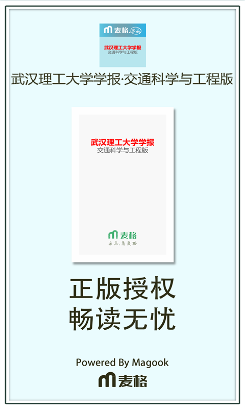 武汉理工大学学报交通科学与工程版截图1