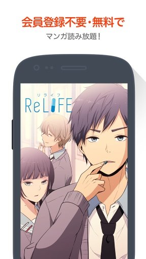 【无料漫画】ReLIFE/comicoで大人気のマンガ作品截图4