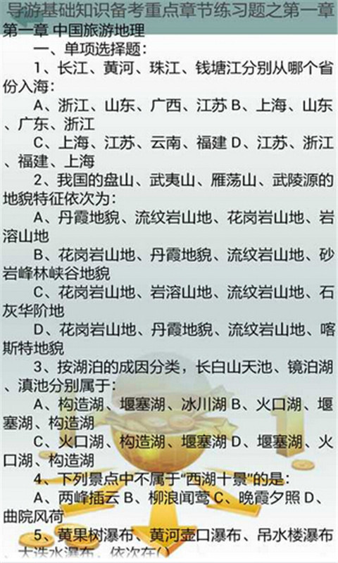 导游资格考试模拟题截图2