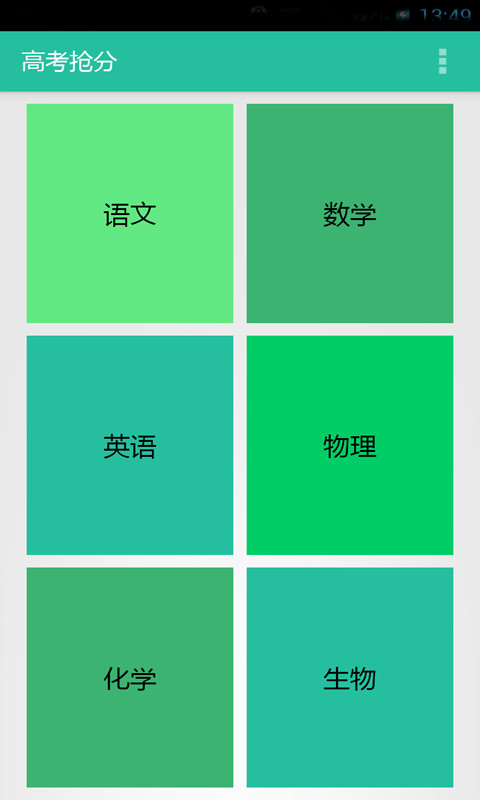 高考抢分截图1