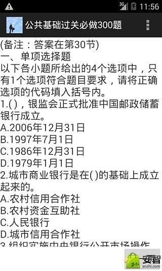 公共基础过关必做300题截图3