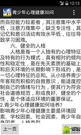 青少年心理健康30问截图4