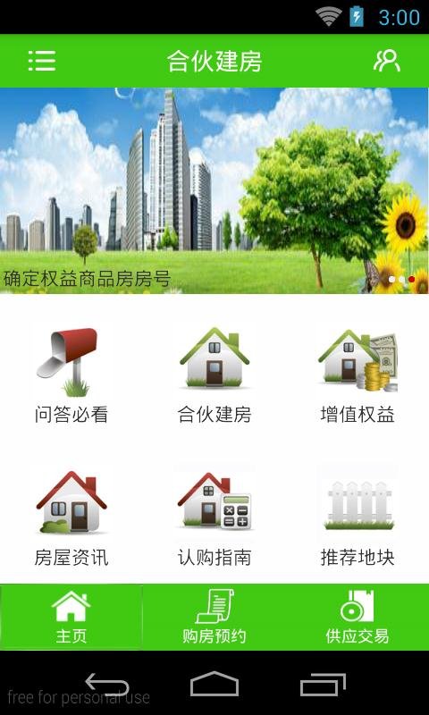 合伙建房截图2