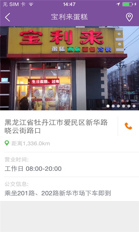 宝利来蛋糕店截图2