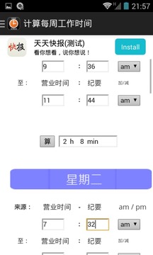 时间和工作时间计算器截图