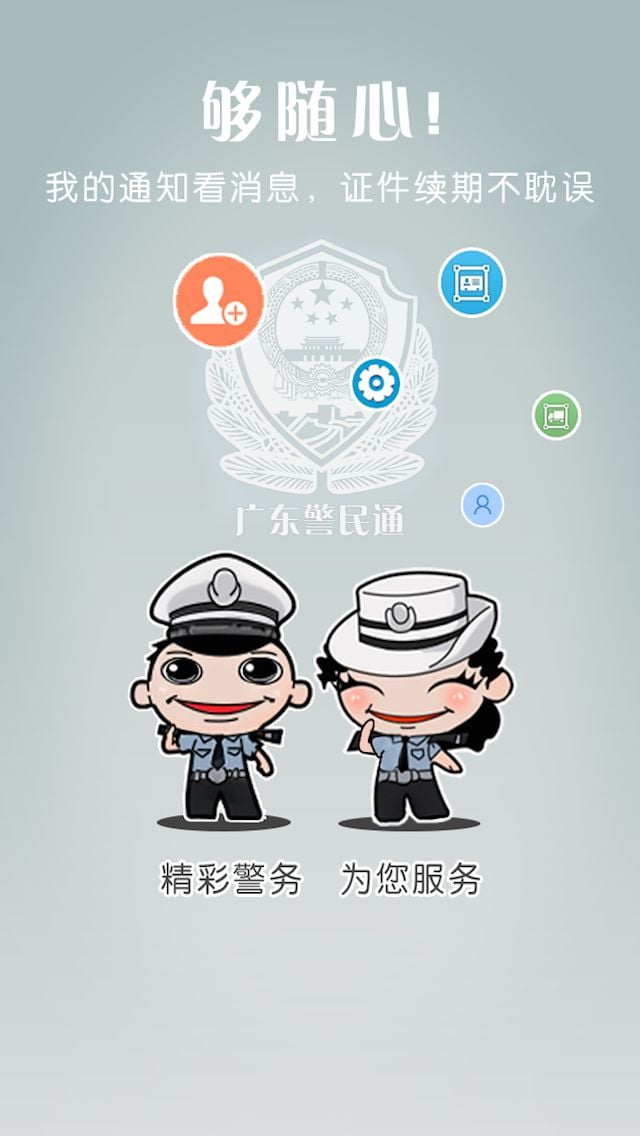 广东警民通截图1