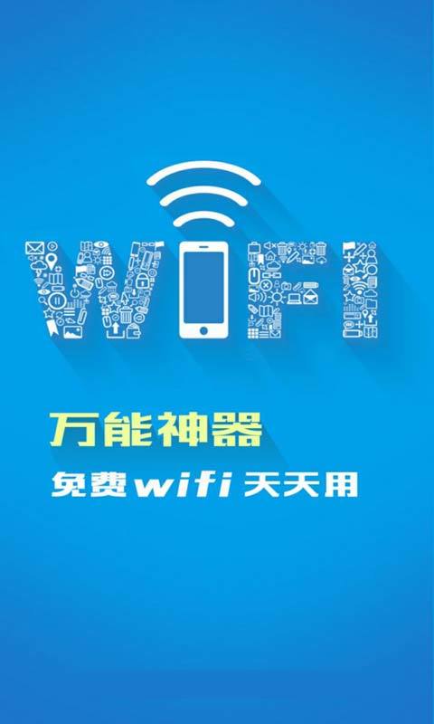 wifi万能神器截图1