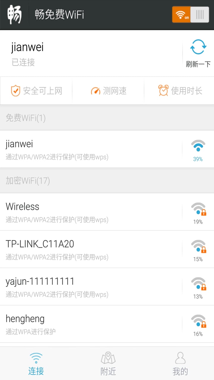 畅免费WiFi截图1