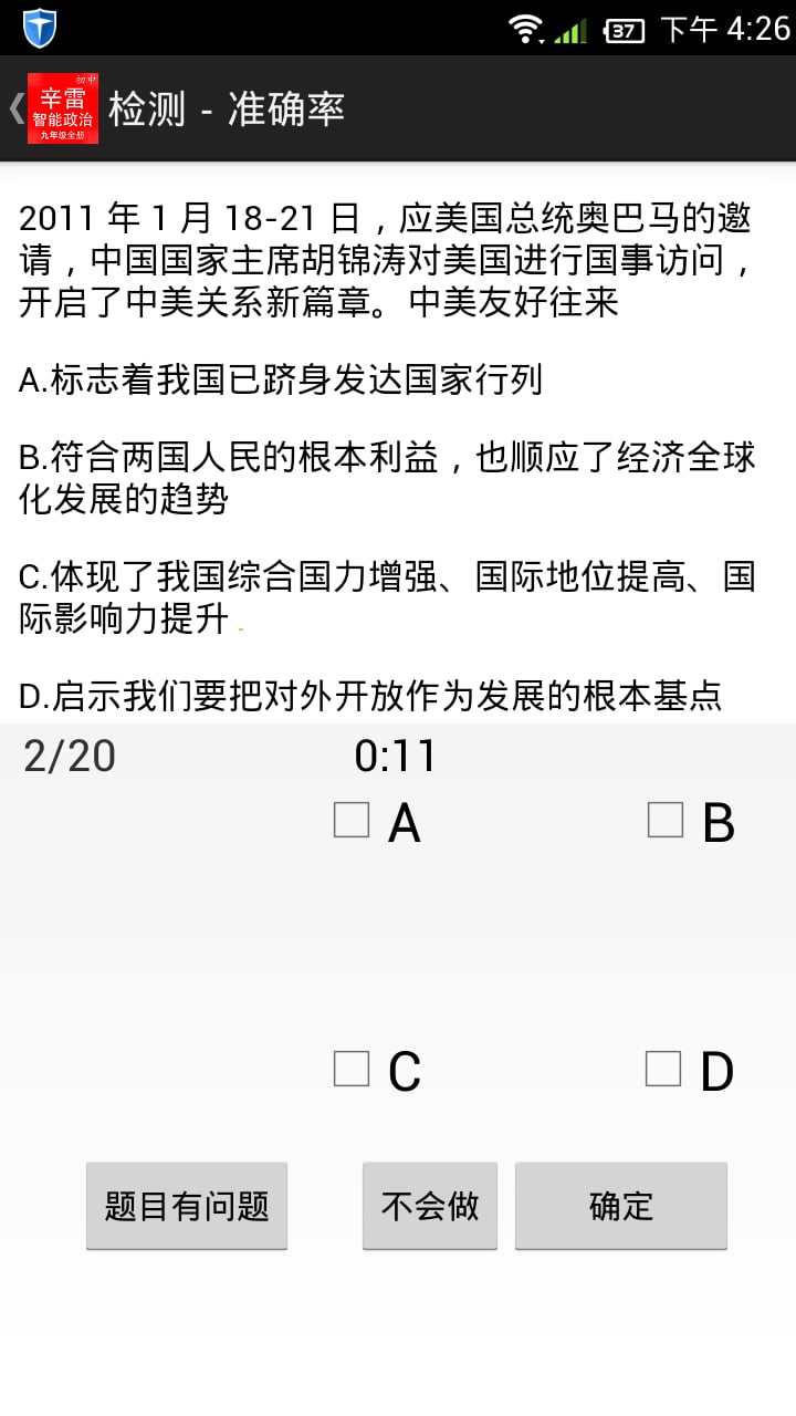 辛雷智能检测之初中政治九年级全册截图3