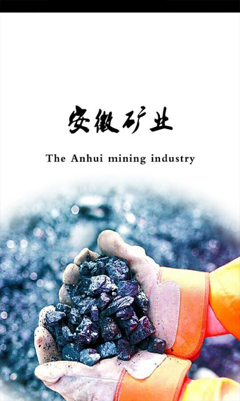 安徽矿业截图1