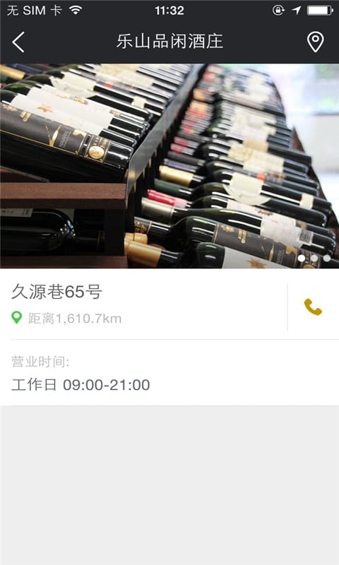 乐山品闲酒庄截图3