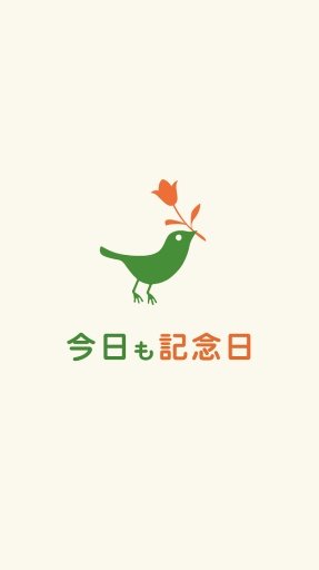 今日も記念日截图3