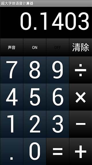 超大字体语音计算器截图5