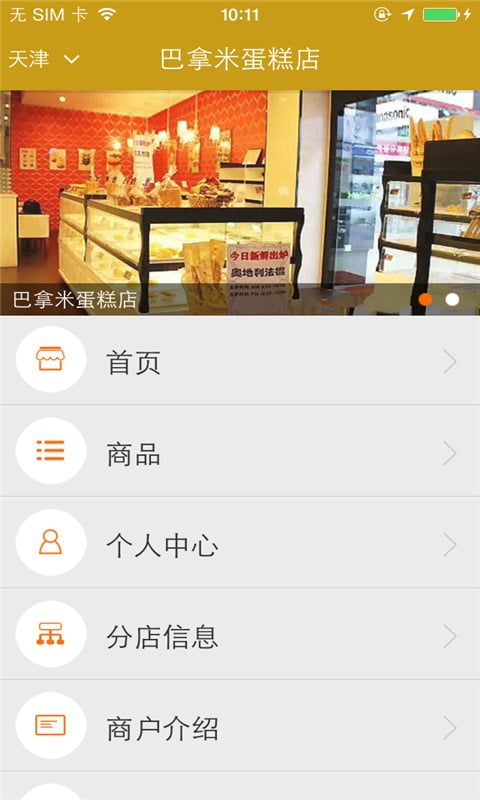 巴拿米蛋糕店截图1