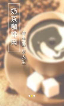 奶茶咖啡网截图