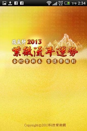 2013張盛舒紫微流年運勢截图2