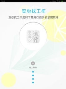 安心找工作HD截图6