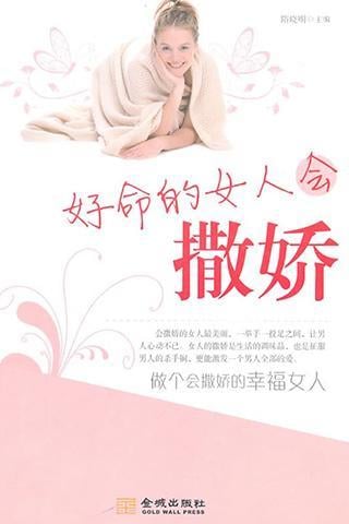 好命的女人会撒娇截图4