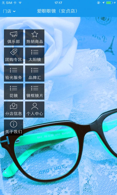 爱眼眼镜安贞店截图1