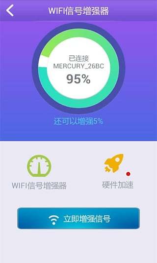 WiFi信号增强仪截图4