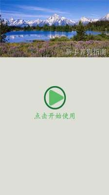 新手养狗指南截图1